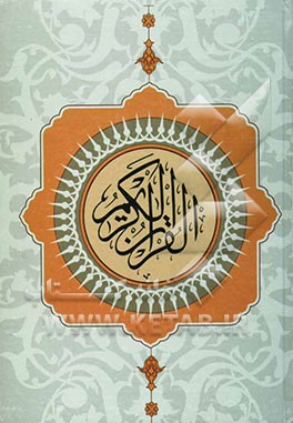 القرآن الکریم