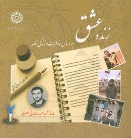 زنده عشق: بر اساس خاطرات و زندگی‌نامه ج-ا-ن-ب-ا-ز شهید حمیدرضا مدنی‌قمصری