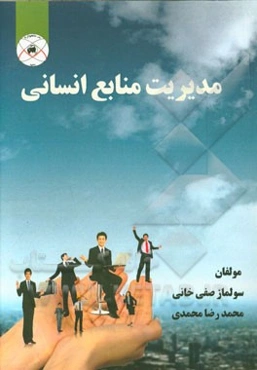 مدیریت منابع انسانی