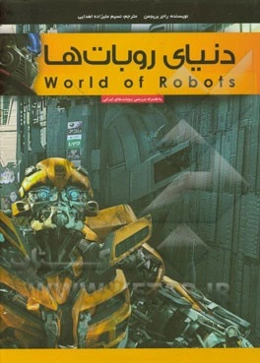 دنیای روبات‌ها