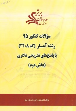 سوالات کنکور 95 رشته آمار (کد 2208) با پاسخ‌های تشریحی دکتری (بخش دوم)