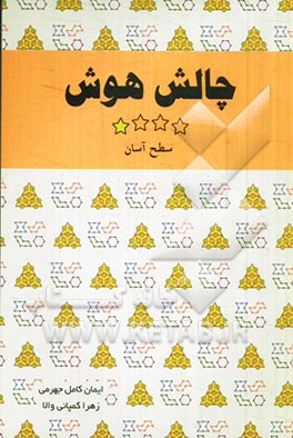 چالش هوش: سطح آسان