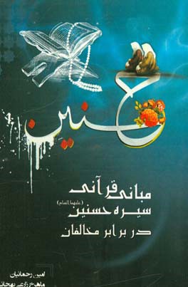 مبانی قرآنی سیره حسنین (ع) در برابر مخالفان