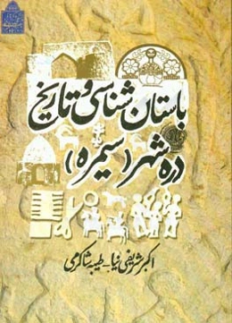 باستان‌شناسی و تاریخ دره‌شهر (سیمره)