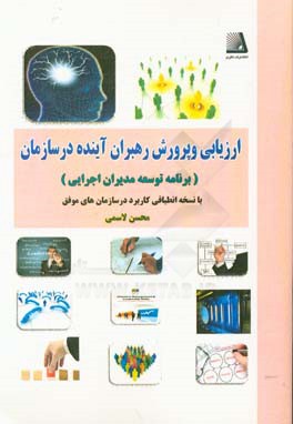 ارزیابی و پرورش رهبران آینده در سازمان (برنامه توسعه مدیران اجرایی) "با نسخه انطباقی کاربرد در سازمان‌های موفق"