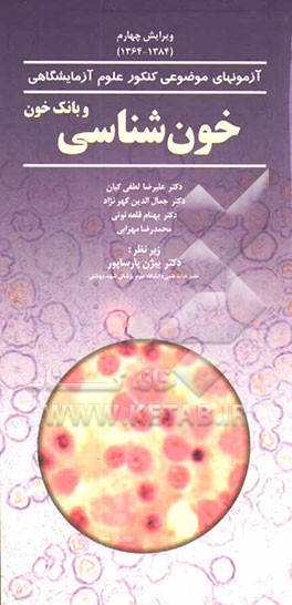 خون‌شناسی و بانک خون