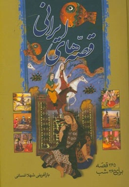 قصه‌های ایرانی: 365 قصه برای 365 شب