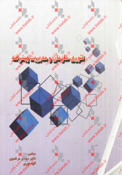 تئوری سازمان و مدیریت پیشرفته