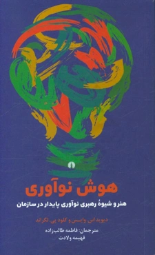 هوش نوآوری: هنر و شیوه رهبری نوآوری پایدار در سازمان