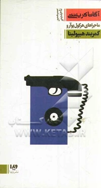 کمربند هیپولیتا: ماجراهای هرکول پوآرو