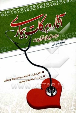 آثار و برکات بیماری در دنیا و آخرت