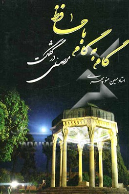 گام به گام با حافظ در گلگشت مصلی و واژه‌نامه غزلهای حافظ