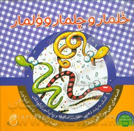 خلمار و چلمار و ولمار: کمک به رشد ذهنی، تقویت حافظه و زبان‌آموزی کودکان