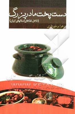 دست‌پخت مادربزرگ