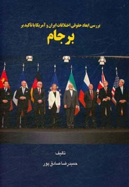 بررسی ابعاد حقوقی اختلافات ایران و آمریکا با تاکید بر برجام