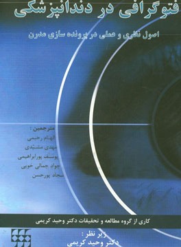 فتوگرافی در دندانپزشکی: اصول نظری و عملی در پرونده‌سازی مدرن