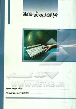 جمع‌آوری و پردازش اطلاعات