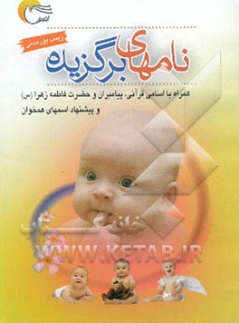 نام‌های برگزیده