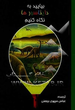 بیایید به دایناسورها نگاه کنیم