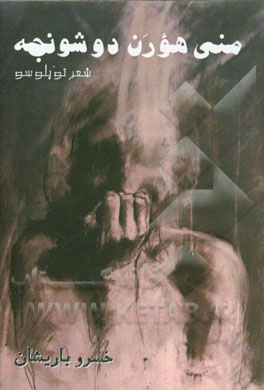 منی هورن دوشونجه