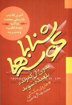 شنا با کوسه‌ها بدون آن که زنده بلعیده شوید آخرین کلام در: بازاریابی، معامله، مذاکره، ایجاد انگیزه و مدیریت فروش