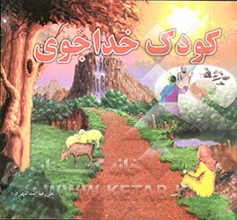 کودک خداجوی