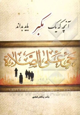 آنچه که یک مکبر باید بداند