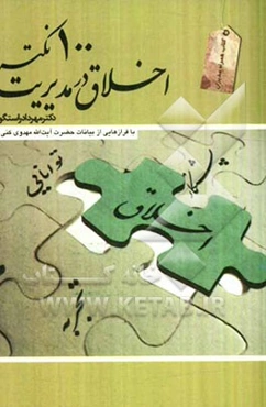 100 نکته اخلاق در مدیریت: برگرفته از کتب آسمانی به ویژه قرآن کریم و بیانات بزرگان دینی ...