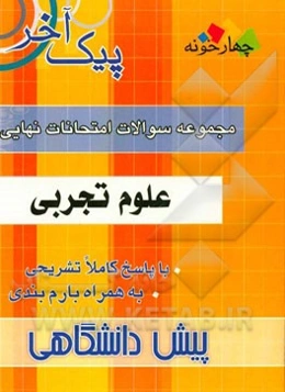 امتحانات نهایی علوم تجربی پیش‌دانشگاهی: 1- زبان فارسی 2- معارف اسلامی 3- فیزیک 4- زیست‌شناسی