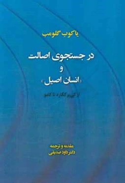 در جستجوی اصالت و "انسان اصیل" از کی یرکگارد تا کامو