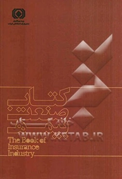 کتاب صنعت بیمه = The book of insurance industry