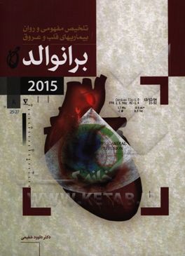 تلخیص مفهومی و روان بیماریهای قلب و عروق برانوالد 2015