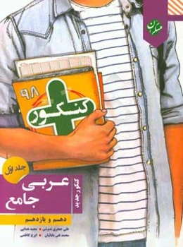 کنکور + عربی جامع: پایه دهم و پایه یازدهم (رشته‌های ریاضی و علوم تجربی)