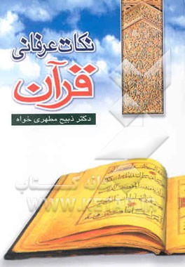 نکات عرفانی قرآن