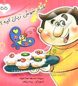 قناد خوش‌زبان کیه؟