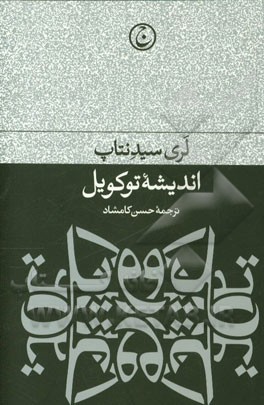 اندیشه توکویل