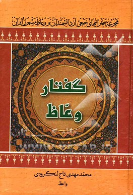 گفتار وعاظ: مجموعه سخنرانیهای جمعی از دانشمندان و وعاظ مشهور ایران