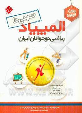 درس‌آزمون المپیاد ریاضی نوجوانان ایران (نهمی‌ها)