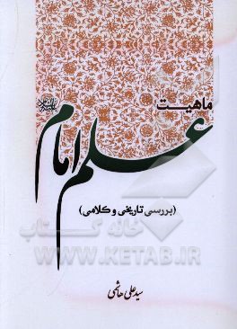ماهیت علم امام (ع) (بررسی تاریخی و کلامی)