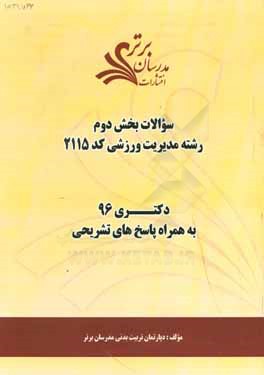 سوالات کنکور 96 رشته مدیریت ورزشی کد 2115 با پاسخ‌های تشریحی دکتری (بخش دوم)