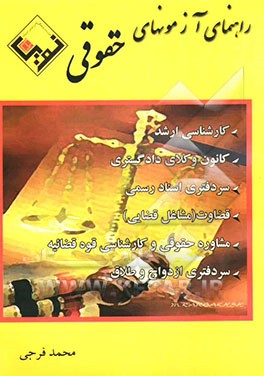 راهنمای آزمون‌های حقوقی