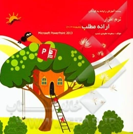 نرم‌افزار ارائه مطلب 2013 (Power point)