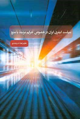 سیاست کیفری ایران در خصوص جرائم مرتبط با مترو