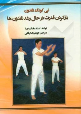 نی کونگ تاندون: بازکردن قدرت در حال رشد تاندون‌ها