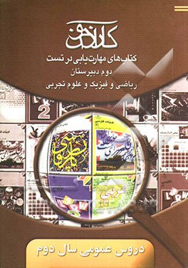 کارآزمون: کتاب‌های مهارت‌یابی در تست ادبیات فارسی (2)، زبان فارسی (2)، عربی (2)، زبان انگلیسی (2
