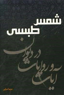 آیات و روایات در دیوان شمس طبسی