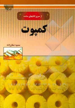 مرباها و کمپوت‌ها