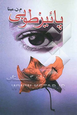 پاییز طوبی: بر اساس یک داستان واقعی