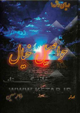 دریای واژه 1 (حواصیل خیال)