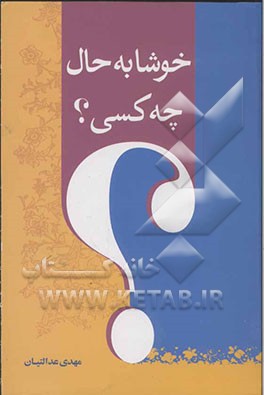 خوشا به حال چه کسی؟